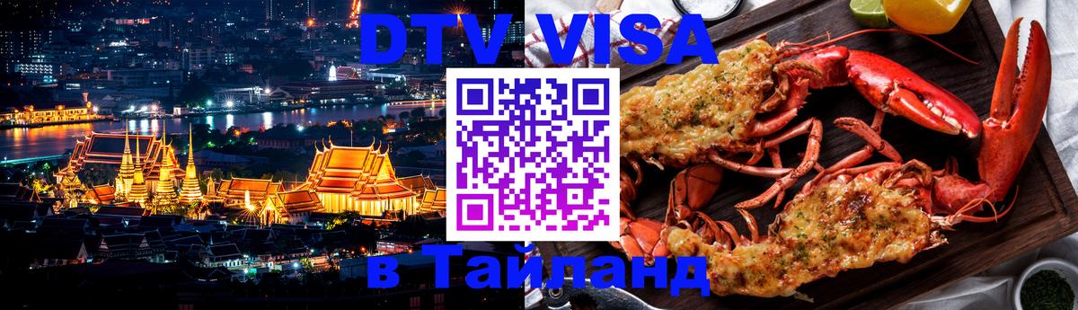 Destination Thailand Visa (DTV виза) 