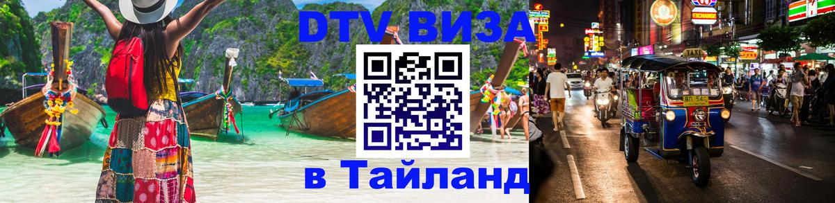 Стоимость и условия DTV визы — оформление в Таиланд под ключ - 20.11.2025 