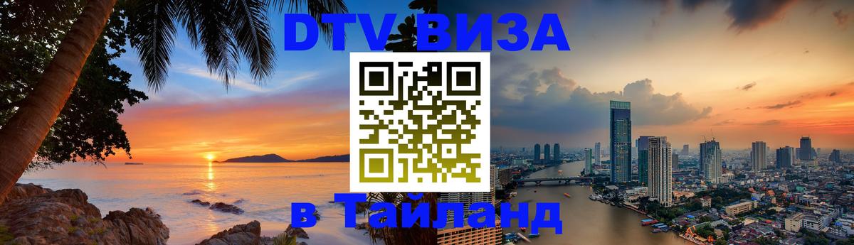 DTV Visa Тайланд купить 