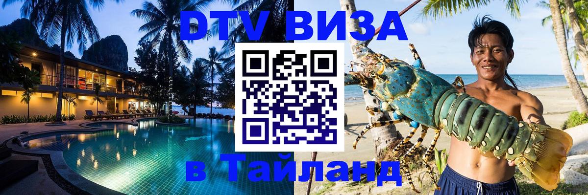 Стоимость и условия DTV визы — оформление в Таиланд под ключ - 03.10.2025 